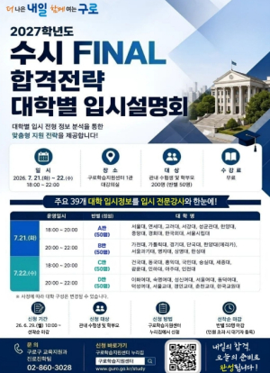 구로구, 수시 FINAL 합격전략 대학별 입시설명회 개최