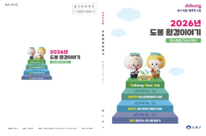 도봉구, 기후환경 종합 안내서 `2026년 도봉 환경이야기` 발행