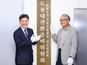 민선9기 도봉대전환준비위원회, `도봉대전환 구민 제안 프로젝트` 시작