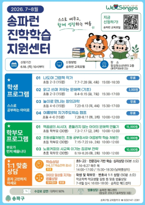 송파구, 여름방학 맞춤형 교육 프로그램 운영…학생·학부모 함께 성장한다