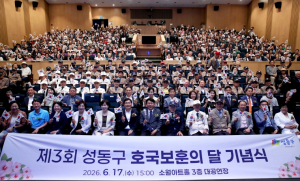 성동구, 2026년 제3회 호국보훈의 달 기념식 성료