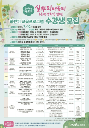 집 가까이서 배우는 즐거움…마포구, `실뿌리배움터 교육프로그램` 운영