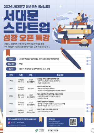 서대문구 청년 창업기업 맞춤형 역량 강화 특강