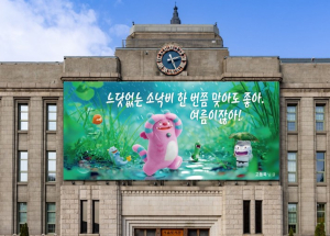 서울시, 2026년 여름편 `서울꿈새김판` 새롭게 단장