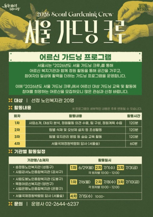 서울시, `서울 가드닝 크루` 청년 이어 5개 복지관 어르신과 정원 만든다