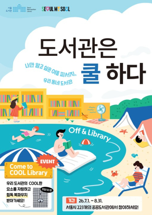 서울시, 올여름 피서는 도서관으로…223개 도서관서 `도서관은 쿨하다` 캠페인