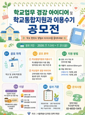 서울시교육청, 학교업무 경감 아이디어 공모…“현장에서 찾는다”