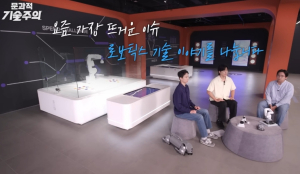 광진미래기술체험관, 인기 유튜브 `문과적 기술주의`서 집중 조명… 미래 기술 대중화 앞장