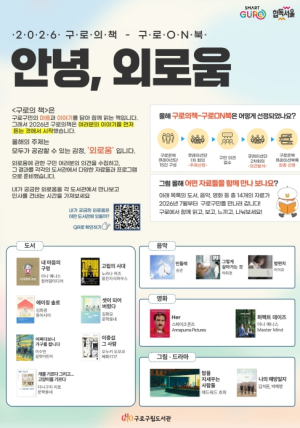 구로구, `2026년 구로 ON 북` 메인 큐레이션 목록 선정