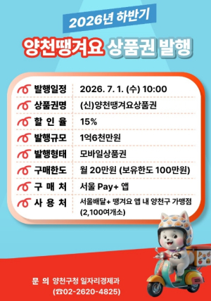 무더운 여름, 양천구가 시원하게 쏩니다...`양천땡겨요상품권` 최대 28% 할인 혜택