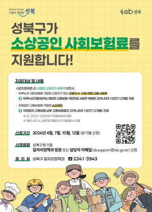 성북구, 소상공인 사회보험료 지원 2분기 접수…고용안정 뒷받침
