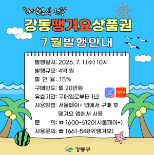 강동구, 7월 `강동땡겨요상품권` 4억 원 발행