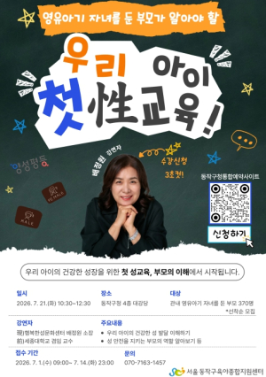 동작구, `우리 아이 첫 성교육` 부모 특강 개최
