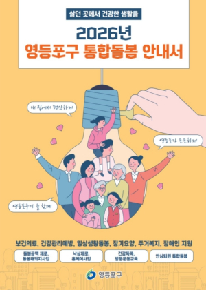 ˝내 집에서 돌봄을 받으니 편안해요˝... 영등포형 통합돌봄 호응 `눈길`