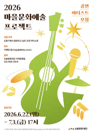 주민 곁 15분의 무대…도봉문화재단, 생활권 공연 예술가 찾는다