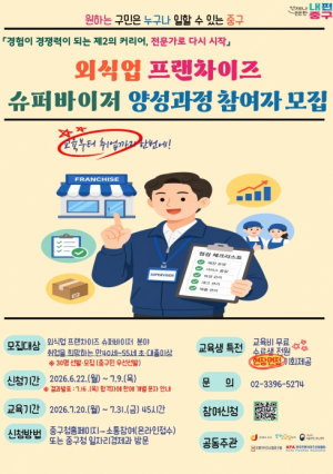서울 중구, 중장년 `외식업 프랜차이즈 슈퍼바이저` 양성과정 참여자 모집