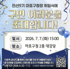 민선9기의 첫걸음, 구민과 함께…마포구, 구민 참여형 취임식 개최