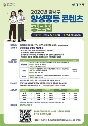 ˝일상 속 성평등 이야기 찾습니다˝...강서구, `2026 양성평등 콘텐츠 공모전` 개최