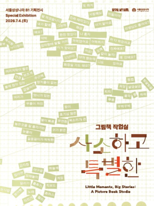 서울시 대표 어린이박물관 서울상상나라, 기획전시 `그림책 작업실: 사소하고 특별한` 개최