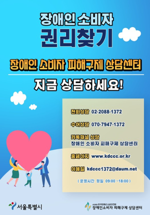 서울시, 지난 3년간 장애인 소비 피해 구제 위해 2만8천건 상담 진행