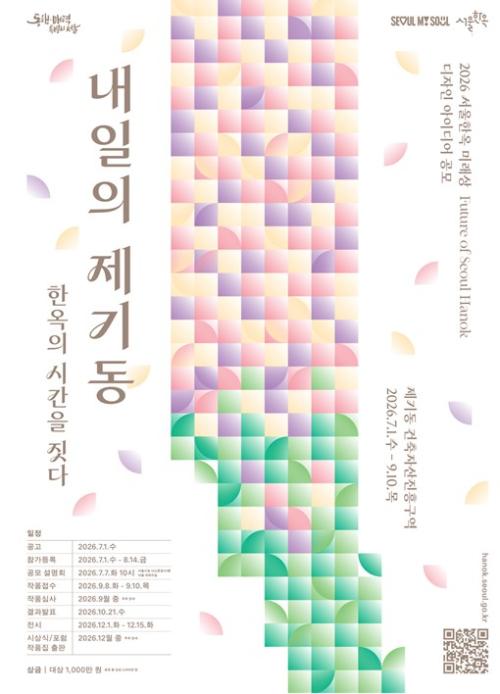 서울시, 제기동 `경동한옥마을`로 변신 청년 아이디어 모은다…서울한옥 미래상 공모