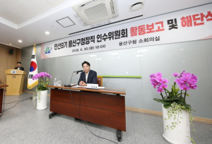 미래 용산 청사진 첫발...민선9기 용산구청장직 인수위 해단식 개최