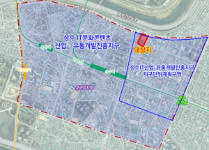 서울시, 성수동2가 277-10 일대 업무시설로 재탄생 IT·문화·콘텐츠 집적지 수요 대응