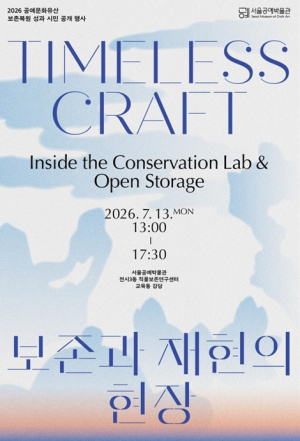 서울공예박물관, 2년 걸친 공예문화유산 보존복원 성과 현장 공개