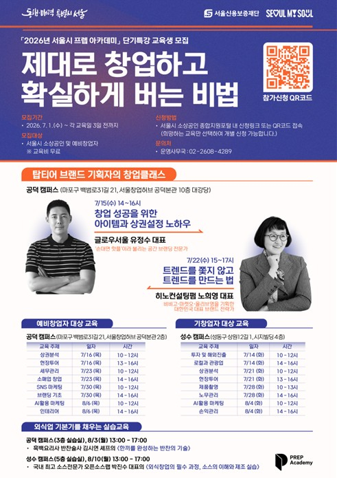 서울시, 잘되는 가게는 무엇이 다를까? 상권분석부터 AI마케팅까지 성공 창업 특강