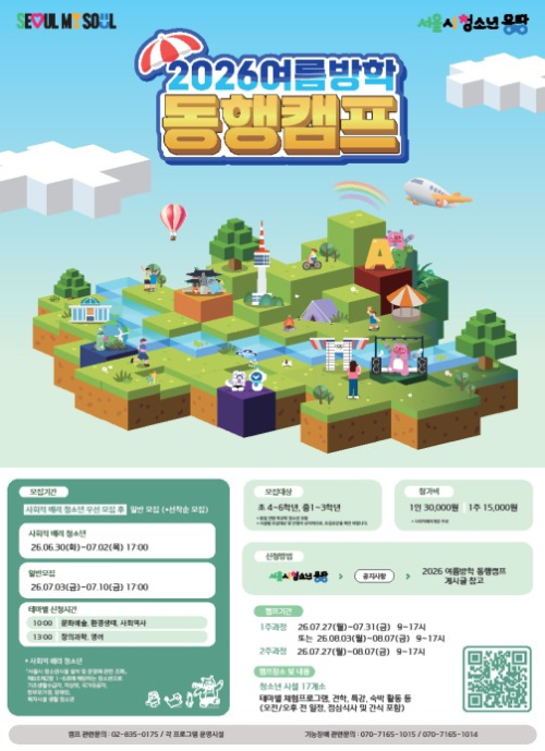 서울시, `여름방학 돌봄 걱정 끝`… 청소년 동행캠프 420명 선착순 모집