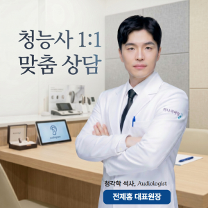 동래구 온천동 하나히어링 보청기 부산동래센터, 맞춤형 청력검사·청각재활 상담 및 솔루션 제공