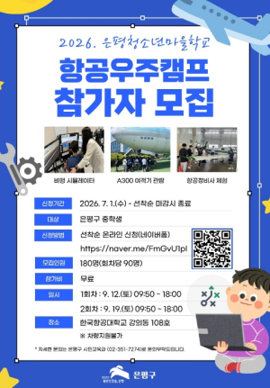 ˝미래 항공우주 인재 모여라˝ 은평구, 중학생 항공우주캠프 참가자 선착순 모집