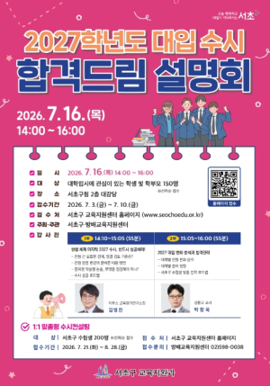 서초구, `2027 대입 수시 합격드림 설명회`로 수험생 합격 지원 나서