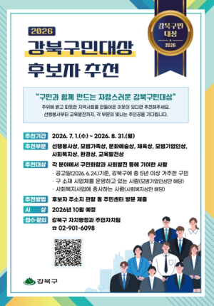 숨은 공로자 찾습니다… 강북구, `2026 강북구민대상` 후보자 추천 접수