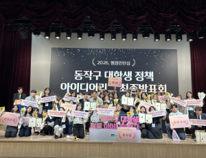 동작구, 2026. 상반기 대학생 정책 아이디어리그 최종 발표회 성료