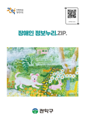 관악구, 장애인 복지정보 한곳에 `장애인 정보누리.ZIP` 발간