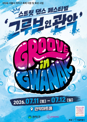 더위 날리고! Groove 살리고! 관악구, `2026 그루브 인 관악` 개최