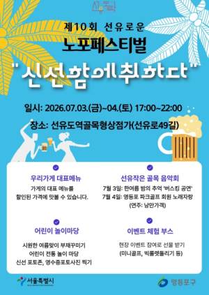 ˝선유도역 골목 상점의 매력 속으로˝… 영등포구, `제10회 선유로운 노포페스티벌` 개최
