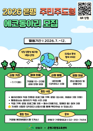 우리 동네 환경은 우리가 지킨다…은평구, `주민주도형 에코동아리` 참여자 모집