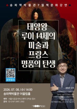 송파책박물관, 7월 책문화 강연 개최 … `미술과 프랑스 명품의 탄생`