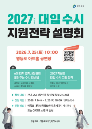 ˝합격을 부르는 맞춤형 전략˝ 영등포구, 2027학년도 대입 수시 지원전략 설명회 개최