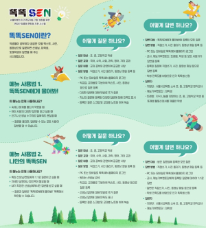 서울시교육청 서울교육연구정보원, 온라인 멘토링 서비스`똑똑SEN`운영