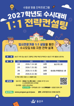 용산구, 2027학년도 대입 수시 대비 `1:1 전략컨설팅` 운영