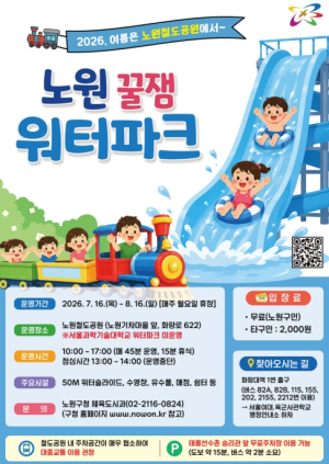 매력 명소에 워터파크가 ‘풍덩’, 시원함과 재미가 두 배로 `철썩` 노원, 화랑대 철도공원에 `2026 꿀잼 워터파크` 개장!