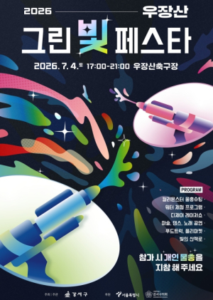 이번 주말 신나는 물총 싸움하고 반짝반짝 레이저쇼 보자! 강서구, 우장산에서 `물`과 `빛` 어우러진 여름 축제 연다