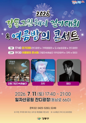 강동구, 강동그린웨이 걷기대회·여름밤의 콘서트 개최…일자산의 저녁이 특별해진다!