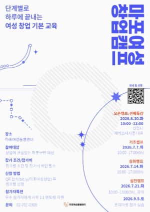 창업, 막막했다면? 마포구 여성 창업캠프에서 시작하세요
