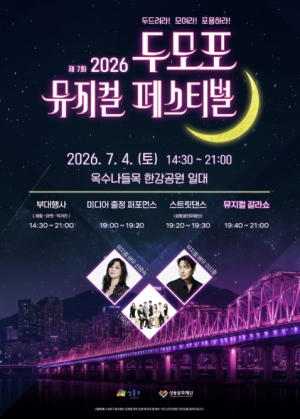성동구, `두모포 뮤지컬 페스티벌` 개최... 한강에서 만나는 여름밤 뮤지컬