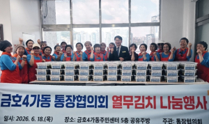 성동구 금호4가동 통장협의회, 열무김치 나눔 행사 개최
