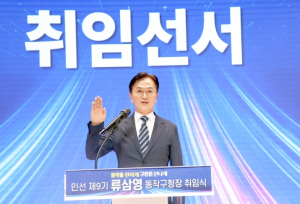 ˝동작을 환하게˝ 민선 9기 류삼영 동작구청장 취임